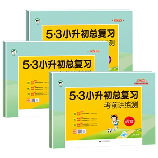 2026新版 53小升初总复习试卷语文数学英语考前讲练测小升初真题卷人教版毕业总复习资料辅导书五三5.3小升初毕业总复习真题模拟卷