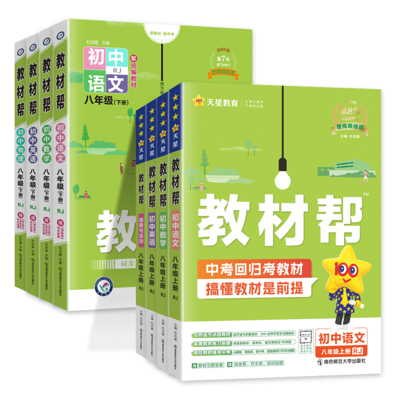 初中教材帮八年级全套科目任选