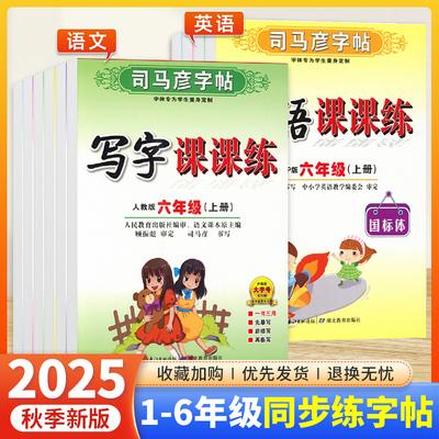 司马彦字帖写字课课练一二三四五六年级上册下册语文英语字帖人教部编版小学生铅笔钢笔字描红楷书教材同步写字练课课练司马彦字帖