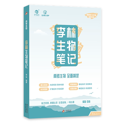 育甲高考李林生物笔记高考