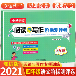 小学四4年级上下册课外阅读理解专项训练阶梯练习 四年级语文阅读与写作阶梯测评卷部编人教版 四4年级语文同步试卷测试训练天天练