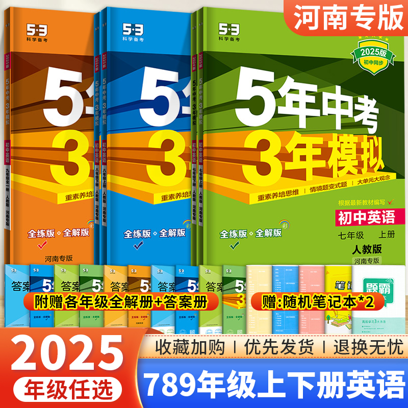 【河南专版】2025新版五年中考三年模拟七年级八年级九年级上册下册英语人教版河南省学生专用53五三初一初二初三全套天天练习册题