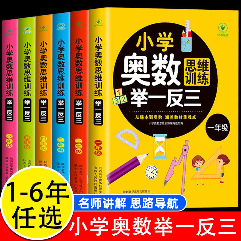 小学奥数思维训练举一反三123456年级数学逻辑思维训练上册下册全套同步专项应用题天天练人教版教材口算速算奥数题培优教程练习册