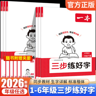 26春一本三步练好字小学语文同步练字帖人教版下册一二三年级四年级五六年级下册同步字帖练习小学语文默写本字帖同步教材每日一练