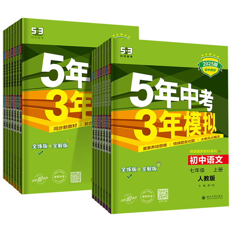 5年中考3年模拟七年级上下册任选
