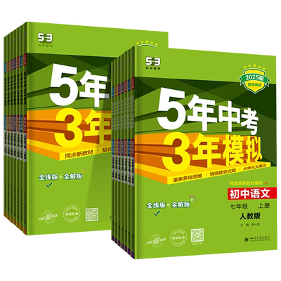 5年中考3年模拟七年级上下册任选