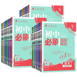 2026新版初中必刷题七八九年级上册下册语文数学英语物理化学政治历史地理生物小四门全套人教版北师大沪科初一二三上册同步练习册