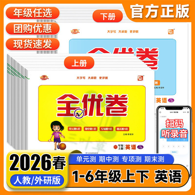 优派全优卷一年级起点人教版英语