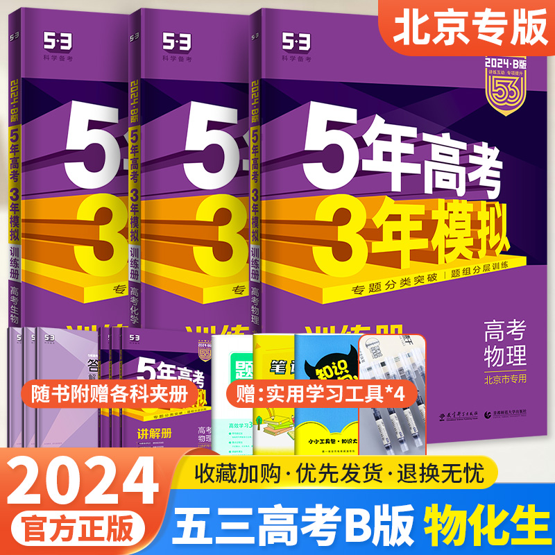 2024版 53五三B版北京高考物理化学生物三本套装北京市专用五年高考三年模拟5年高考3年模拟b版总复习高二高三一轮二轮高中资料