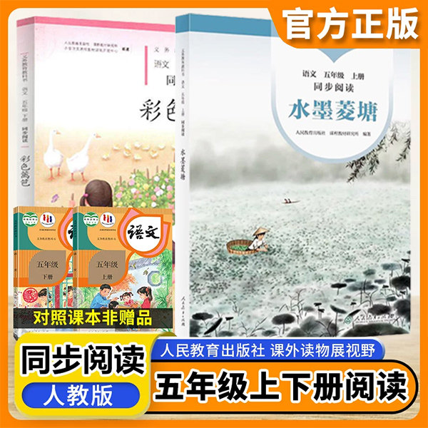水墨菱塘+彩色篱笆五年级上下册语文同步阅读全套2本人教版小学语文自读课本5五年级上下册同步扩展阅读课外阅读故事书