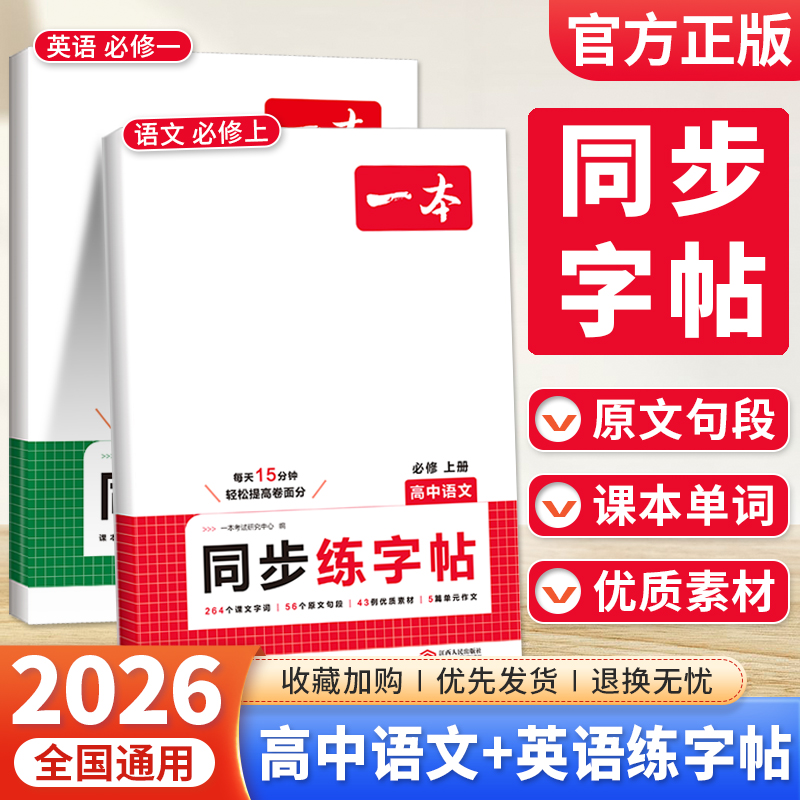 一本练字帖2026高中语文英语同步练字帖高一上册必修一1英语衡水体字帖高中必背古诗文英语词汇高考满分作文练字帖默写本每日一练