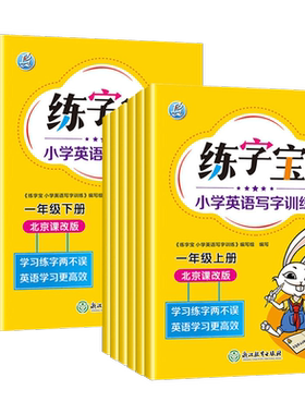 北京练字小学英语一年级