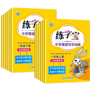 北京版】练字宝小学英语写字训练一年级二年级三年级四年级五年级六年级上下册英语同步描红字帖练习册北京课改版练字本写字课课练