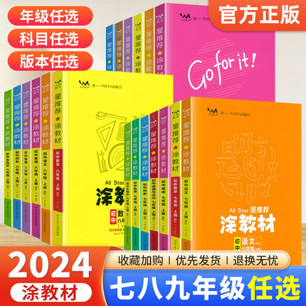 2024版星推荐涂教材初中七八九年级上册下册语文数学英语物理化学政治历史地理生物人教版全套初一二三789同步教材全解知识点讲解