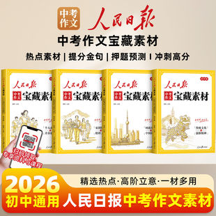 2026人民日报中考作文宝藏素材传统文化与创新精神时政观察与中国故事家国情怀与榜样力量初中版时文阅读中考作文素材提升伴你阅读