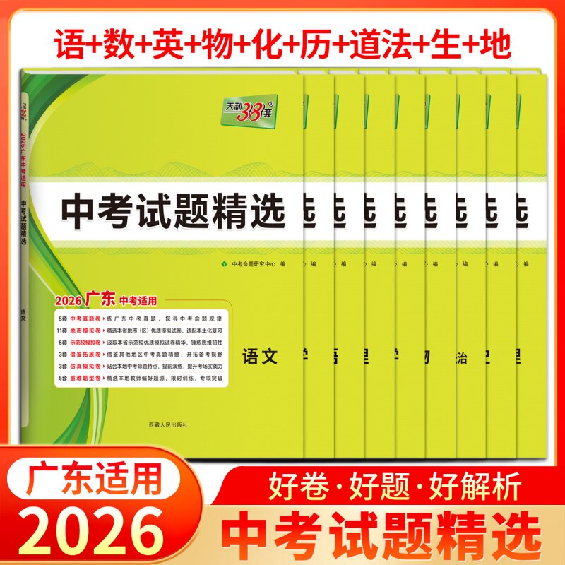 【广东专用】天利38套2026新中考试题精选语文数学英语物理化学天利三十八套真题卷试卷高分突破模拟卷子实战中考真题卷2025全套卷