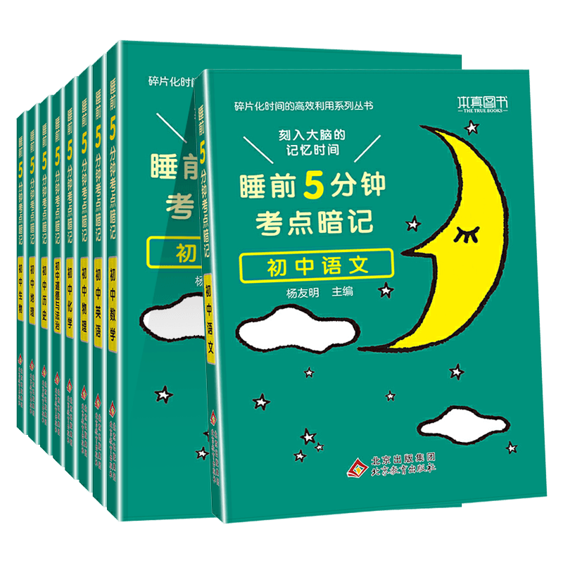 睡前5分钟考点暗记初中
