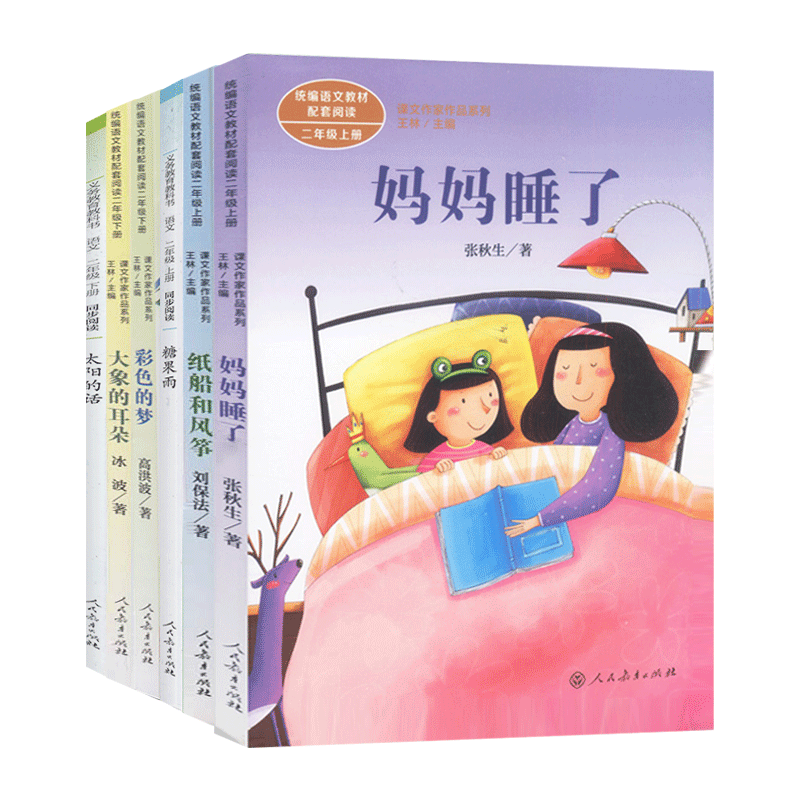【全6册】妈妈睡了 纸船和风筝二年级上下册 彩色的梦大象的耳朵小学生同步阅读理解二年级上下册糖果雨 太阳的话课外阅读书目推荐