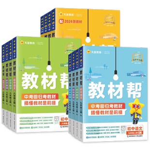 2026春初中教材帮七八九年级下册上册语文数学英语物理化学政治历史地理生物人教版北师华师外研版同步教材全解预习辅导书天星教育