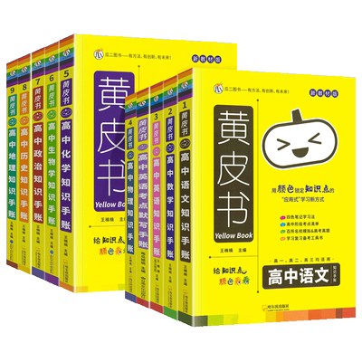 黄皮书高中知识手账考点清单2024