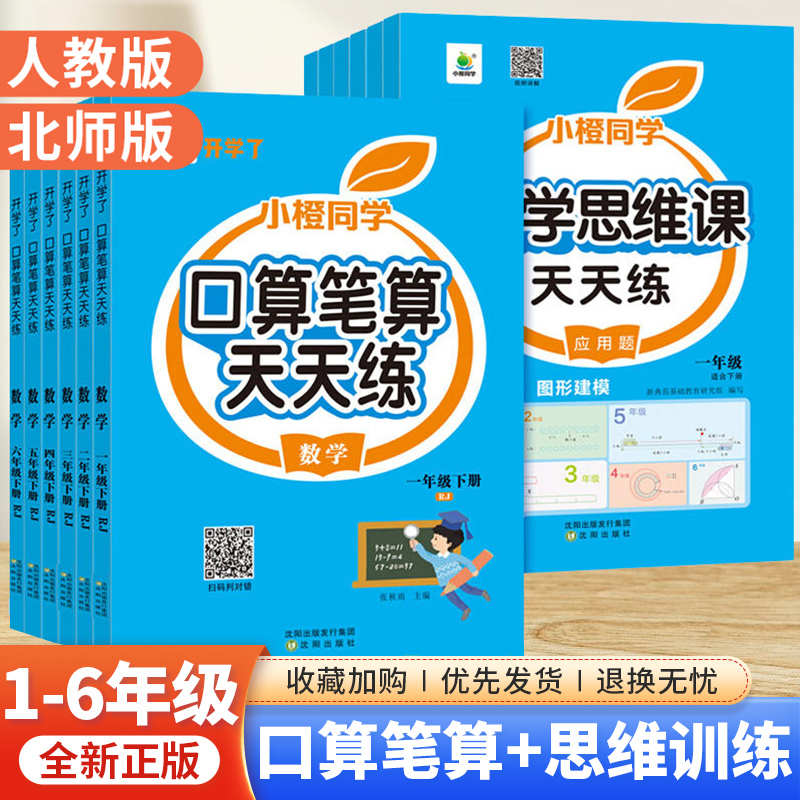 口算笔算天天练小橙同学一二三四五六年级上下册人教版北师全横式竖式专项训练同步练习册小学数学思维训练心算速算口算题卡开学了