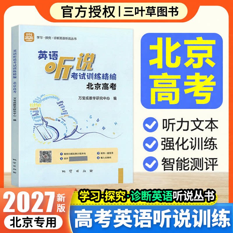 2027北京高考英语听说考试训练精编学探诊北京市高中学业水平考试专项训练全真模拟训练巧学精练有效提高听说水平实战模拟训练