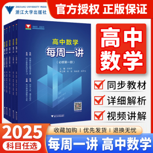 高二下册同步练习册全解 A版 新高一上册教材教辅资料 新高考数学必修1人教版 浙大优学每周一讲高中数学必修第一册第二册选择性123