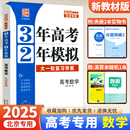 三年高考二年模拟32高考数学北京市高考一轮总复习教辅资料 BJ大一轮复习学案 北京高考专用3年高考2年模拟高考数学北京版 2025新版