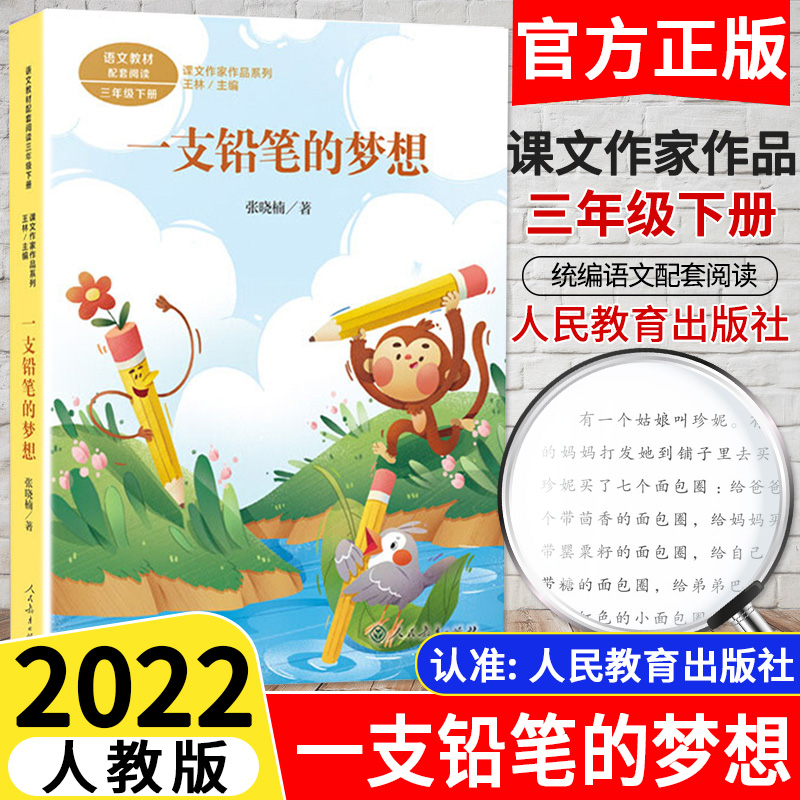 张晓楠著彩图统编人教版 小学3年级下语文教材同步阅读书籍课文作家