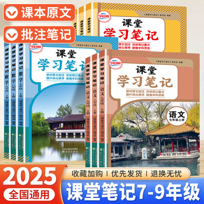 2025秋初中课堂笔记七年级八九年级上册语文数学英语人教版北师外研沪科译林版随堂伴学笔记教材衔接新初一二三同步课本暑假预复习