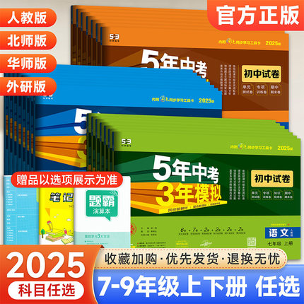 2025五年中考三年模拟七年级八九年级上册下册试卷测试卷子全套语文数学英语政治历史地理生物物理化学人教版初中一二三五三53中考
