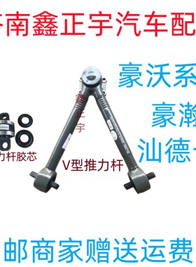 中国重汽原厂配件豪沃自卸车渣土车罐车V型推力杆总成胶套HOWOA7