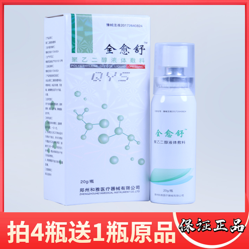 【药房正品】全愈舒聚乙二醇液体敷料20g/瓶