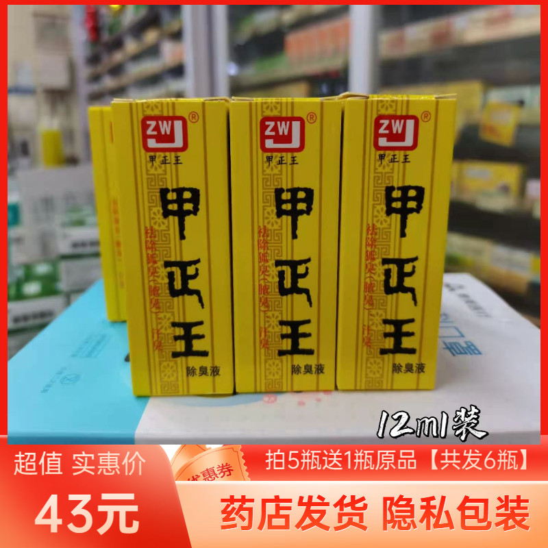甲正王喷雾12ml止汗狐臭液