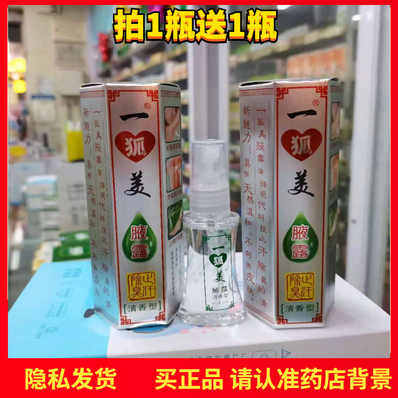 【粤草堂】一狐美腋露狐臭净喷雾香露止汗除臭清香型25ml 盒发2瓶