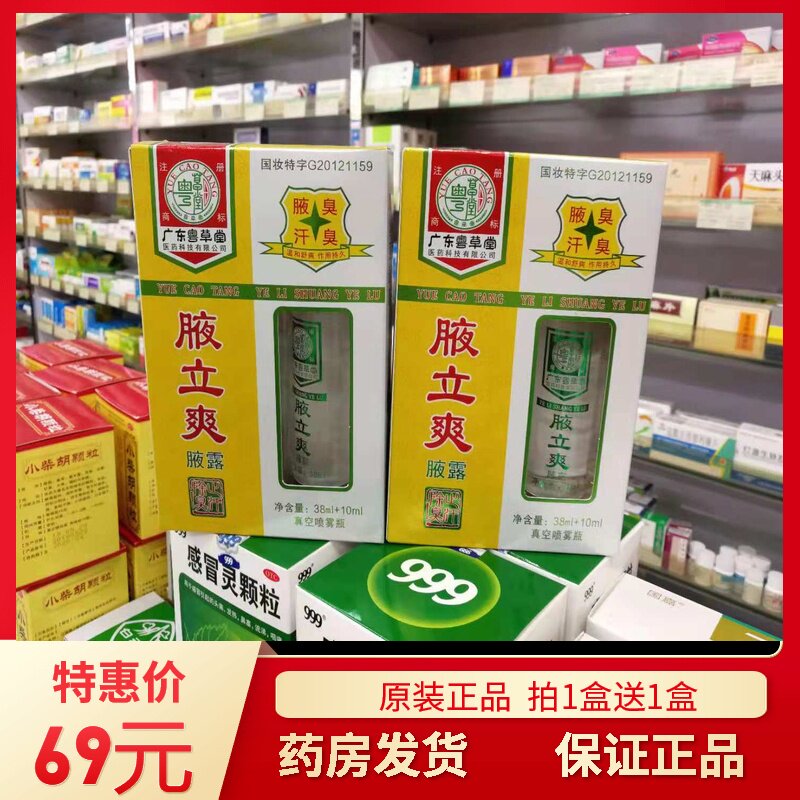 【原装正品】粤草堂腋立爽腋露狐臭腋臭止汗露38+10ml【拍1发2】