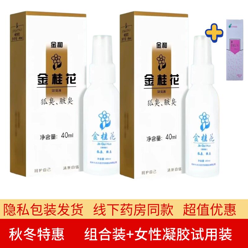 止汗喷雾金和金桂花狐臭汗臭脚臭