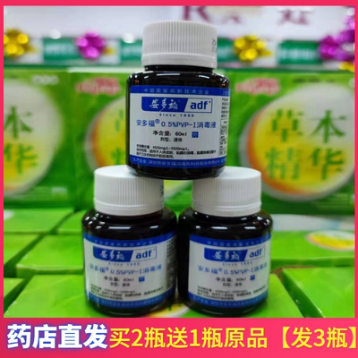 药店直发安多福碘伏消毒液0.5%60ml医用碘伏【拍2瓶送1瓶】