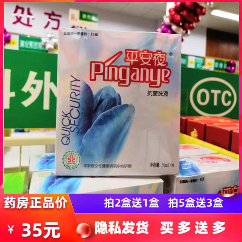 【正品】平安夜妇女护理洗液杀菌止痒女性抗菌洗液50mlX6支