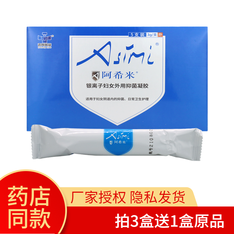 【隐私发货】阿希米银离子妇女外用抑菌凝胶3g*5支/盒【保证正品,保健用品,皮肤消毒护理（消）,淘宝优惠券,粉丝福利购,淘宝优惠卷