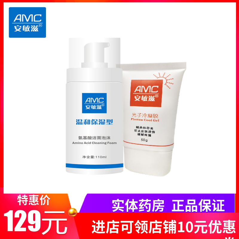【正品】安敏滋光子冷凝胶导光凝胶50克+安敏滋温和洗面奶110ml