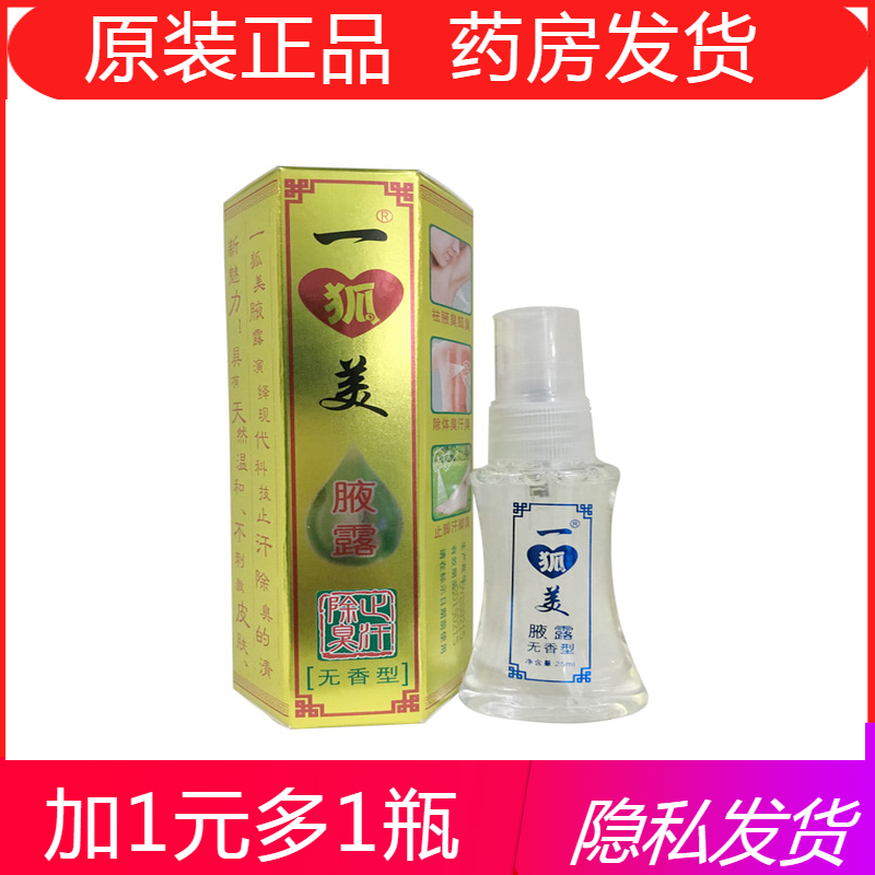 【29元两瓶】一狐美腋露无香型25ml //清香型 止汗臭狐臭腋臭体臭