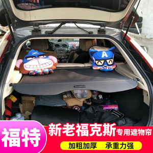 福特经典款挡板改装后备箱遮物帘