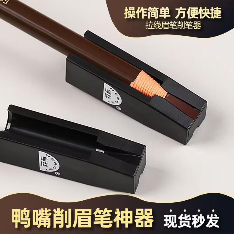 亨丝1818拉线眉笔削笔器削式拉线削眉笔辅助器化妆师专用鸭嘴新手图片