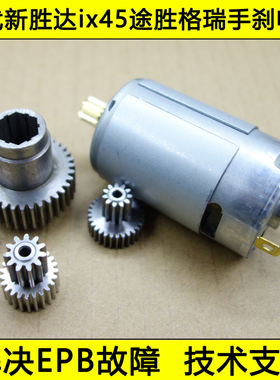 现代新胜达电子手刹模块马达电机ix45途胜手刹电机马达升级改良