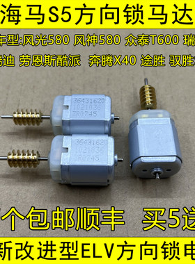 海马S5方向锁马达东风580方向锁