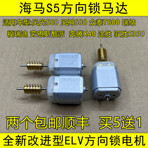 海马S5方向锁马达东风580方向锁