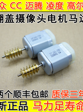 大众CC迈腾速腾凌渡高尔夫探歌 倒车翻盖标摄像头电机 马达电动轨