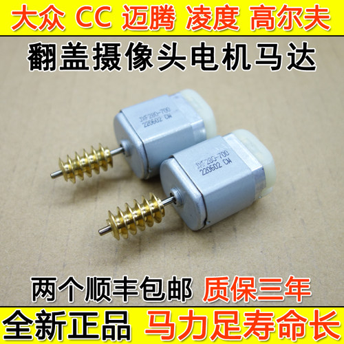 大众CC迈腾速腾凌渡高尔夫探歌 倒车翻盖标摄像头电机 马达电动轨