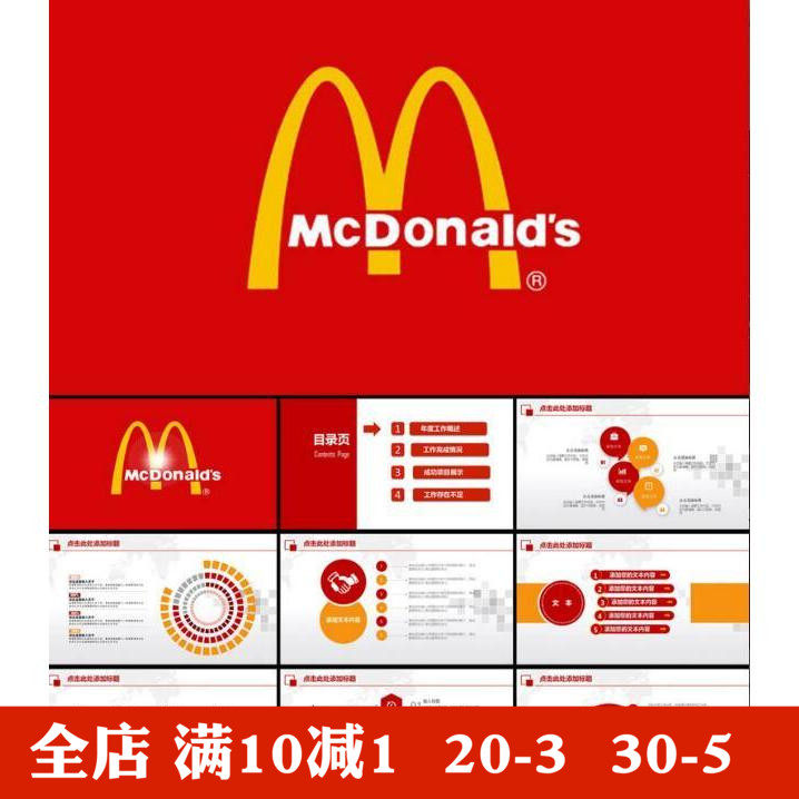 mcdonalds麦当劳主题快餐店红色专用动态通用ppt模板 工作总结